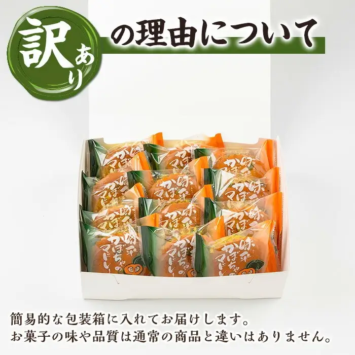 ＜訳あり＞ご自宅用！味平かぼちゃのマドレーヌ12個入り【00-014-09】