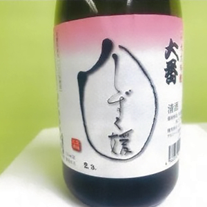 愛媛県酒造好適米「しずく媛」で醸した酒比べセット