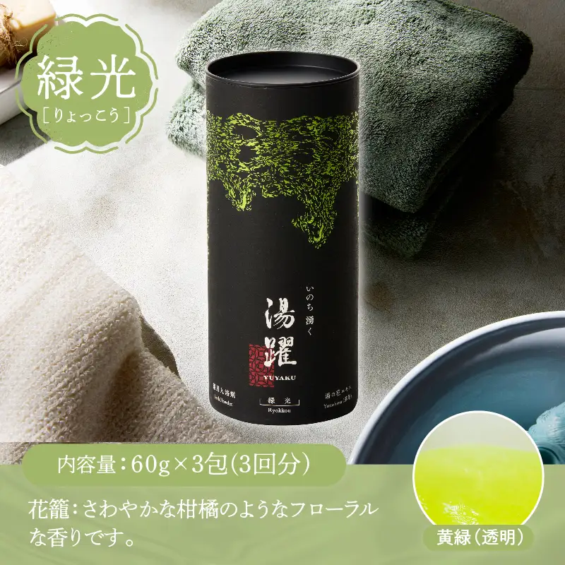 【円筒ギフト】薬用入浴剤 湯躍 別府温泉湯の花エキス配合(1本60g×3包入り)_B023-014