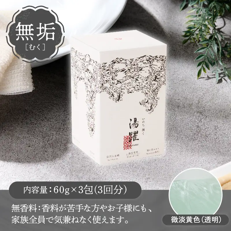 【化粧箱ギフト】薬用入浴剤 湯躍 別府温泉湯の花エキス配合(1箱60g×7包入り) _B023-015