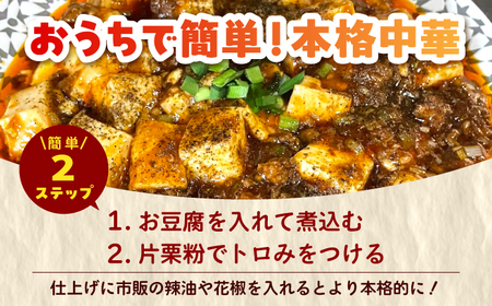 【豆腐を入れて本格麻婆豆腐！】麻婆豆腐のもと 4個セット 【点心屋台くまや】[QG04]