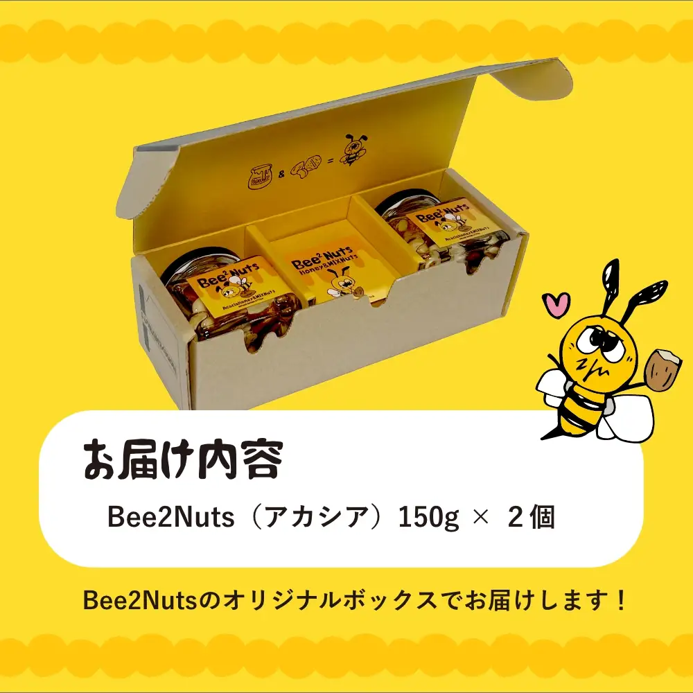 ハニーナッツ　Bee2Nuts　 アカシア　2個　150ｇ×２個　セット　アカシアはちみつ　アーモンド　くるみ　カシューナッツ　【07208-0611】