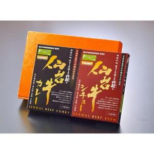 仙台牛カレー200g1箱＆仙台牛シチュー200g1箱【肉 お肉 にく 食品 人気 ギフト 仙台 牛肉】