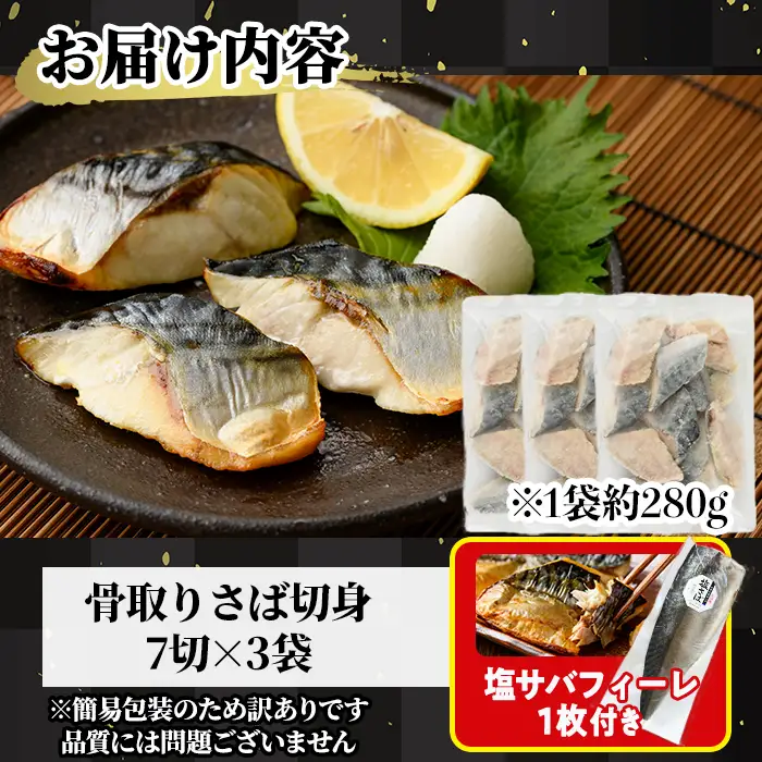 ＜生活応援！塩サバフィーレ付き＞＜訳あり＞骨取り無塩 さば切身(21切れ) 小分け  骨なし  魚  冷凍  【AW-50】【丸正水産】