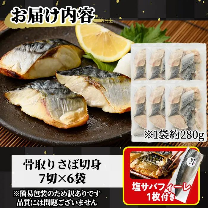 ＜生活応援！塩サバフィーレ付き＞＜訳あり＞骨取り無塩 さば切身(42切れ) 小分け 魚 冷凍  【AW-51】【丸正水産】