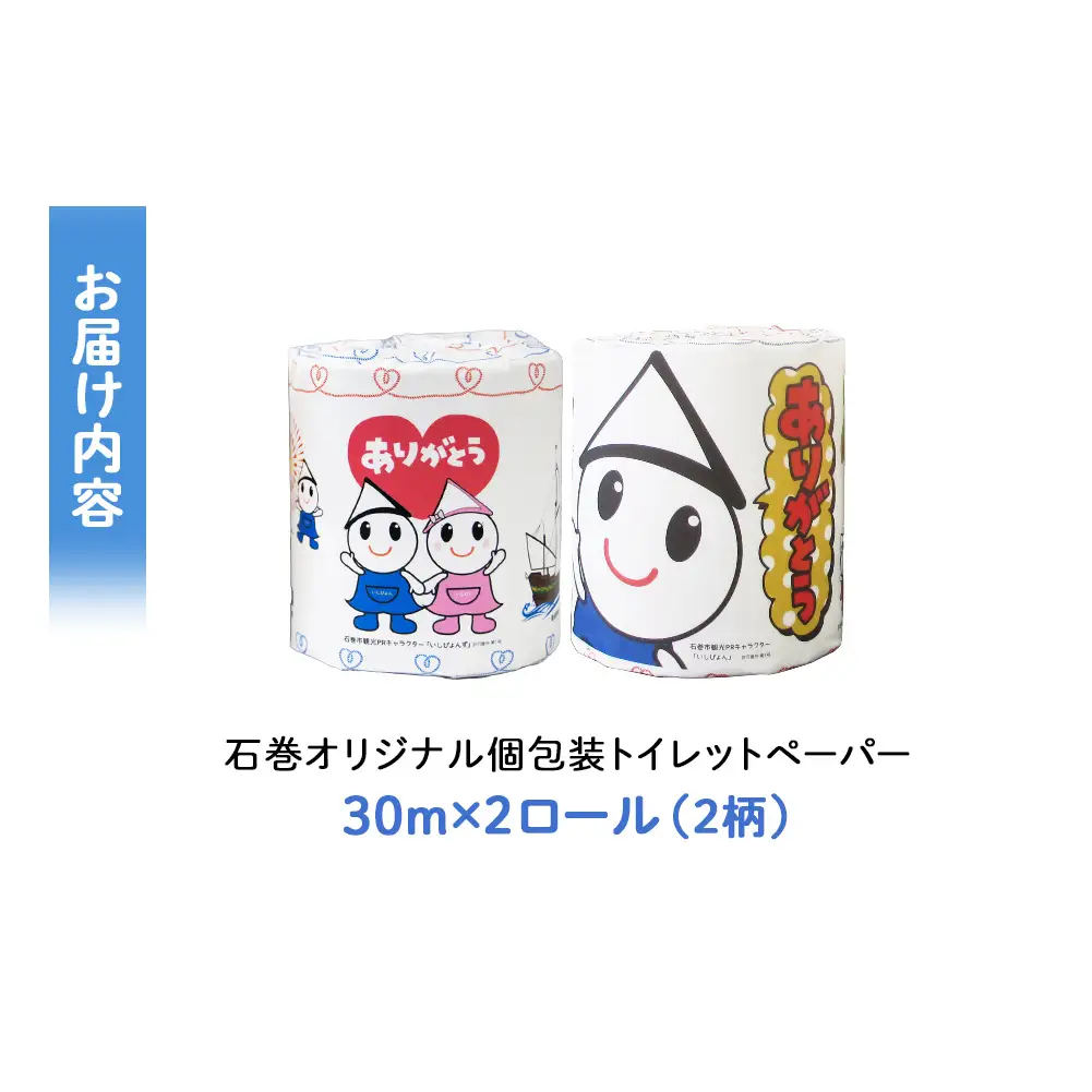 トイレットペーパー 2RL 石巻オリジナル  個包装 キャラクター いしぴょん ペーパー ロール 日用品 生活用品 備蓄