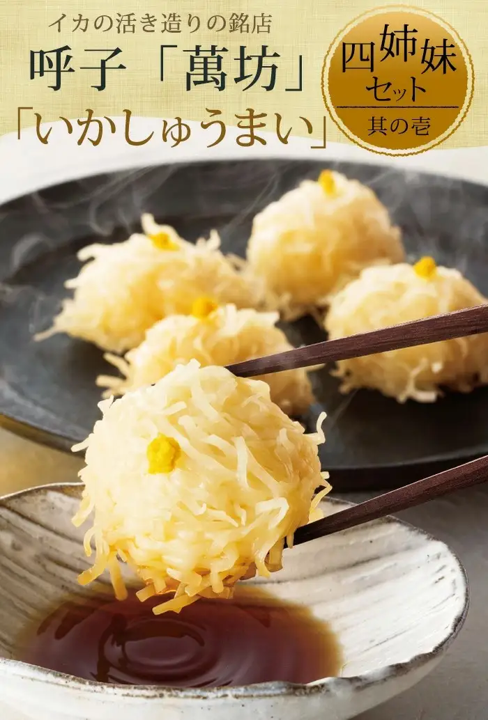 「父の日」呼子萬坊いかしゅうまい四姉妹セット＜S-10＞ 呼子名物 惣菜 ギフト用 贈り物用
