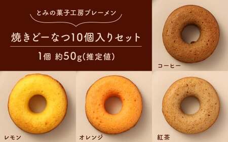 焼きどーなつ 10個入りセット 焼きドーナツ ドーナツ ドーナツセット 詰め合わせ セット 福岡県 北九州市 九州 冷蔵