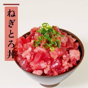天然本マグロセット 300g (100g×3P） まぐろ ネギトロ