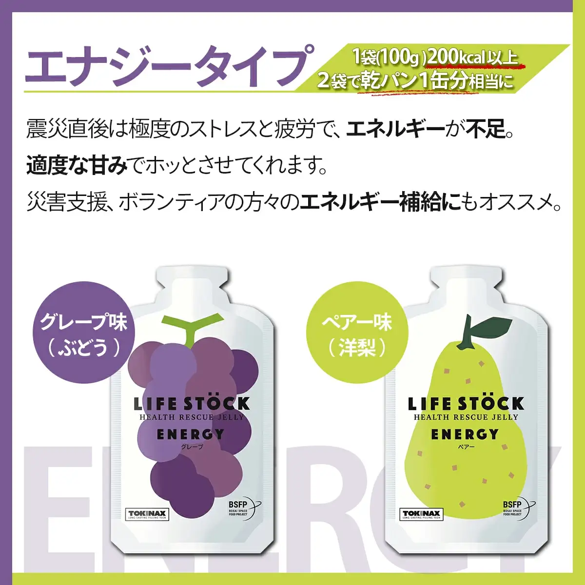 非常食 保存食 LIFE STOCK備蓄ゼリー　エナジータイプ2フレーバーセット 【04209-0079】 コンパクト 防災食 非常食 保存食 避難食 高カロリー アレルギー対応 水分補給
