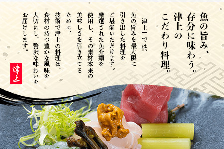 日本酒と季節のお料理 津上 【季節のお料理 コース料理ペアご招待券17,600円分 1枚】 G-66