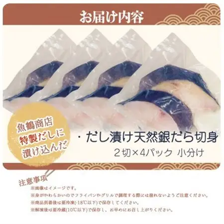 和歌山魚鶴仕込みのだし漬け天然銀だら切身8切(真空パック入)　約720g  小分け【配送不可地域：離島】【1599158】