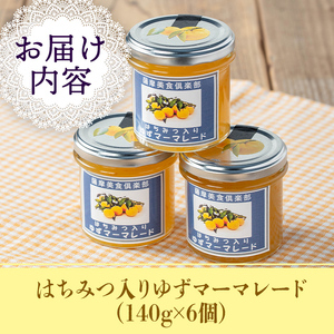 isa667 手作りはちみつ入りゆずマーマレード(計6個・各140g) 加工食品 果物 フルーツ ゆず 果肉 柑橘 低糖 ハンドメイド ジャム ギフト 【薩摩美食倶楽部】
