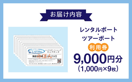 レンタルボート・ツアーボート利用券(9,000円分)・K298