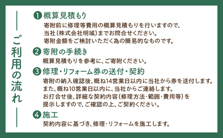 【西尾市内住宅限定】リフォーム補助券 10万円・M120