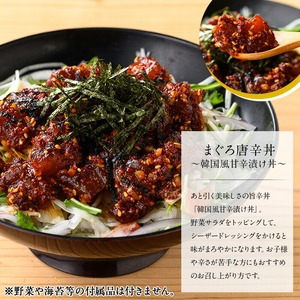＜鹿児島県知事賞受賞品！＞まぐろ唐辛丼の素(120g×8P) 簡単 時短 冷凍 小分け【00-064-02】