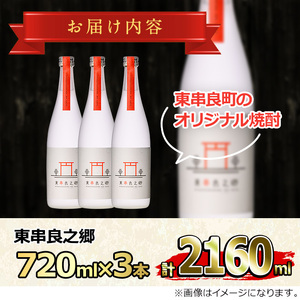 【0210315a】待望のオリジナル焼酎！東串良之郷(720ml×3本) 焼酎 酒 アルコール 芋焼酎 薩摩芋 常温 常温保存 【児玉酒店】