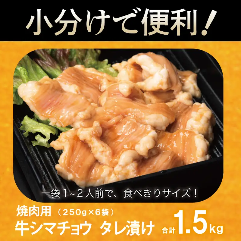 牛シマチョウ 焼肉用 タレ漬け 合計1.5kg