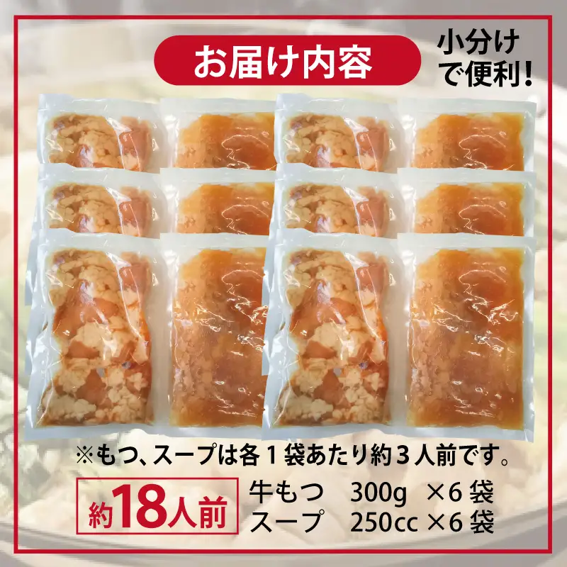 牛もつ鍋セット スープ付 合計約18人前