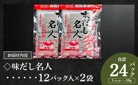無添加のだし名人鰹味 計２４パック だし 宗田節 mk-0020