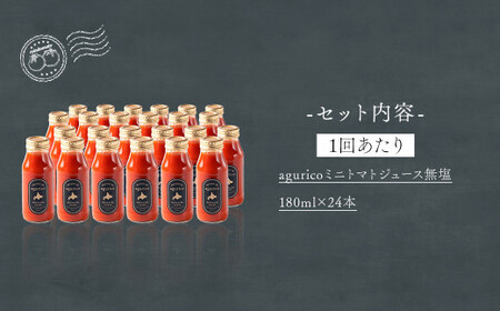 【12回定期便】agurico ミニトマトジュース無塩 180ml×24本×12回 合計288本 トマト とまと ジュース トマトジュース ミニトマト 無塩 飲料 常温 北海道 浦臼町