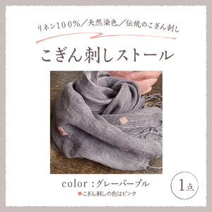 ストール　薄手 こぎん刺し(グレーパープル地／ピンク糸)　中まで赤～いりんごの摘果染め 青森県五所川原市 