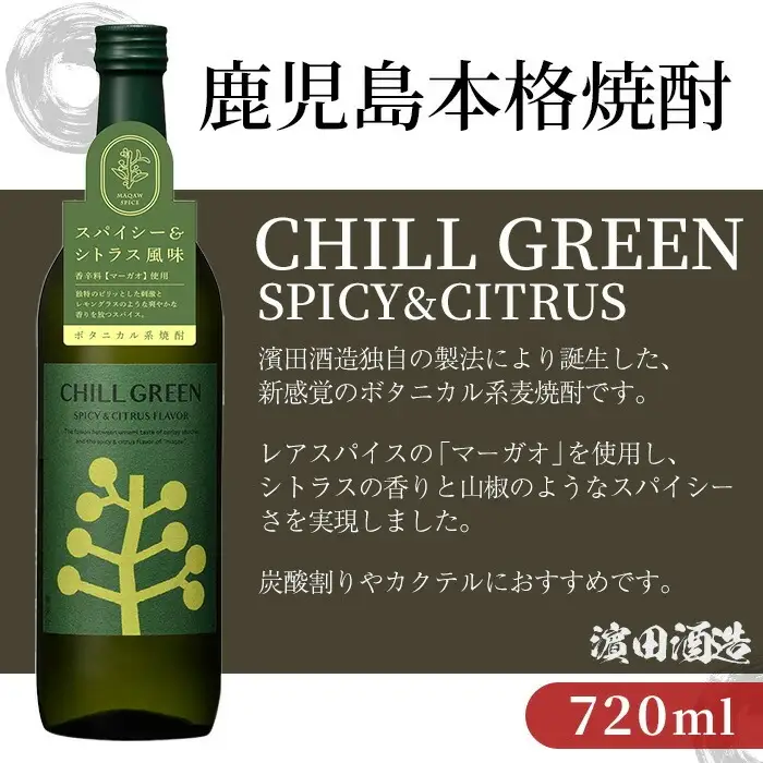 【14日営業以内発送】チルグリーン「スパイシー＆シトラス」720ml・「ビター＆トロピカル」720ml 各3本 計6本 ボタニカル系 本格麦焼酎 【00-026-20】