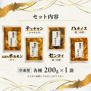 味つけ ホルモン 4種 食べ比べセット 800g（ホルモン・テッチャン・センマイ・ハチノス 各200g ） 