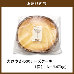 大けやきの家 チーズケーキ 470g 山形県 東根市　hi087-001 （スイーツ 菓子 お菓子 洋菓子 ケーキ チーズケーキ チーズ クリームチーズ ボール チーズボール 濃厚 デザート アフタヌーンティー ご褒美 おやつ ティータイム 冷蔵配送 無料配送 食品 cake cheese sweets desert teatime 山形県 東根市 人気 ふるさと納税）