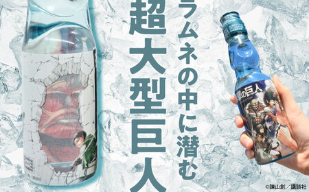 進撃の巨人 ラムネ(ノーマル)200ml×15本入り グッズ  進撃 ラムネ 日田市 / 合名会社まるはら[ARBU005]