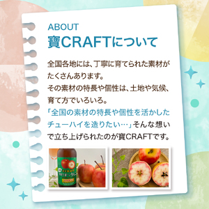 りんごチューハイ　8% 330ml×12本 地域限定 寶CRAFT＜青森中まで赤～いりんご＞ りんご チューハイ 酸味のあるりんごチューハイ 青森中まで赤～いりんごのチューハイ 青森 五所川原 御所川原 寶クラフト 