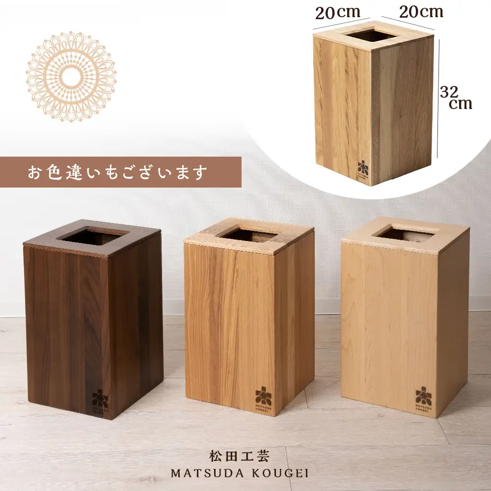 おもてなしダストBOX・クルミ材（ロゴあり）＜松田工芸＞