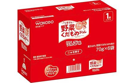「和光堂」 1歳からのMYジュレドリンク 1/2食分の野菜＆くだもの りんご味 赤ちゃん 離乳 水分補給 ベビー フード 子供 F2Y-4134