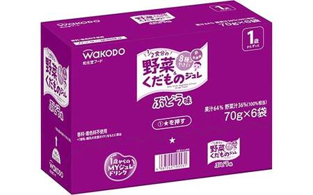 「和光堂」 1歳からのMYジュレドリンク 1/2食分の野菜＆くだもの ぶどう味 赤ちゃん 離乳 水分補給 ベビー フード 子供 F2Y-4135