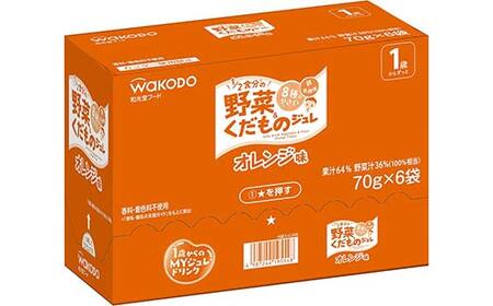 「和光堂」 1歳からのMYジュレドリンク 1/2食分の野菜＆くだもの オレンジ味 赤ちゃん 離乳 水分補給 ベビー フード 子供 F2Y-4136