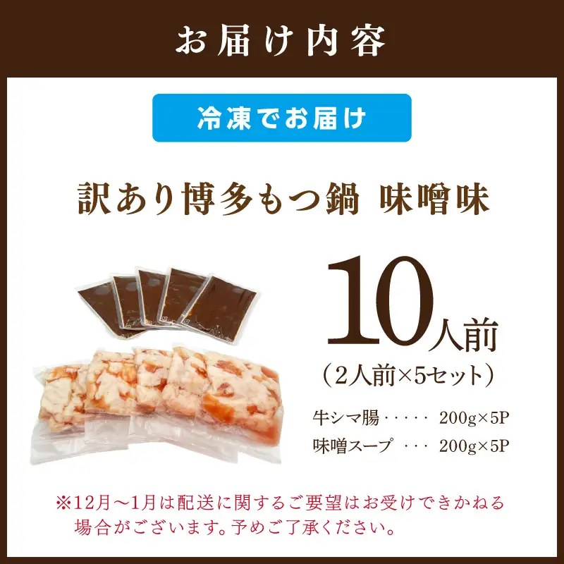 訳あり！博多味噌もつ鍋2人前×5セット合計10人前【014-0061】