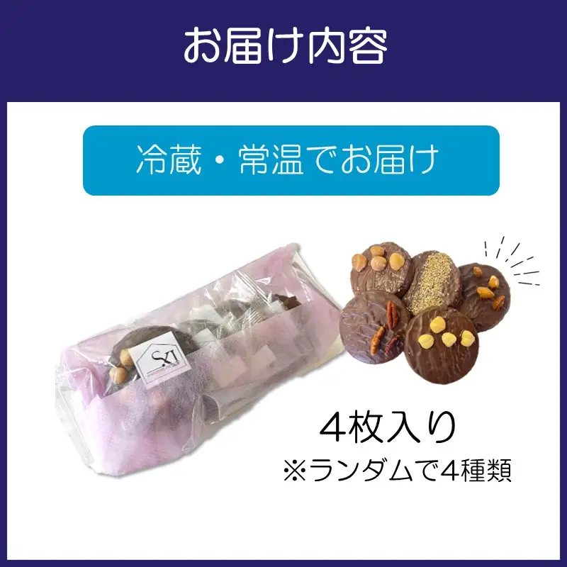 自家焙煎カカオクッキー 4個入り【105E-001】