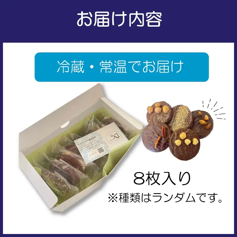 自家焙煎カカオクッキー箱 8個入り 【105D-001】