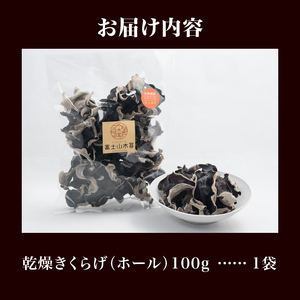 きくらげ 富士山きくらげ 乾燥ホール100g 富士の国育ち 純国産 肉厚 高品質 食物繊維 ビタミンD ホール品 具 料理 おかず 野菜 きのこ 乾物 富士市 [sf018-002]