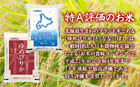 （精米10kg）食べ比べセット（ゆめぴりか、ななつぼし）