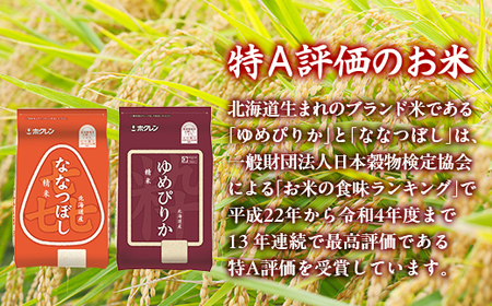 （無洗米4kg）食べ比べセット（ゆめぴりか、ななつぼし）
