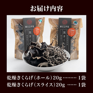 きくらげ 富士山きくらげ 計40g(20g×2袋) ホール スライス 2種 チャック袋入 富士の国育ち 純国産 肉厚 高品質 食物繊維 ビタミンD 具 料理 おかず 野菜 きのこ 乾燥 乾物 富士市 [sf018-004]