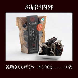 きくらげ 富士山きくらげ 乾燥ホール 20g チャック袋入 富士の国育ち 純国産 肉厚 高品質 食物繊維 ビタミンD ホール品 具 料理 おかず 野菜 きのこ 乾物 富士市 [sf018-005]