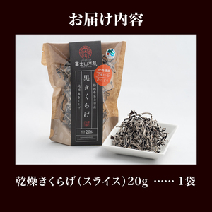 きくらげ 富士山きくらげ 乾燥スライス 20g チャック袋入 富士の国育ち 純国産 肉厚 高品質 食物繊維 ビタミンD スライス品 具 料理 おかず 野菜 きのこ 乾物 富士市 [sf018-006]