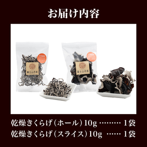 きくらげ 富士山きくらげ 計20g(10g×2袋) ホール スライス 2種 お試し 使い切り 富士の国育ち 純国産 肉厚 高品質 食物繊維 ビタミンD 具 料理 おかず 野菜 きのこ 乾燥 乾物 富士市 [sf018-007]