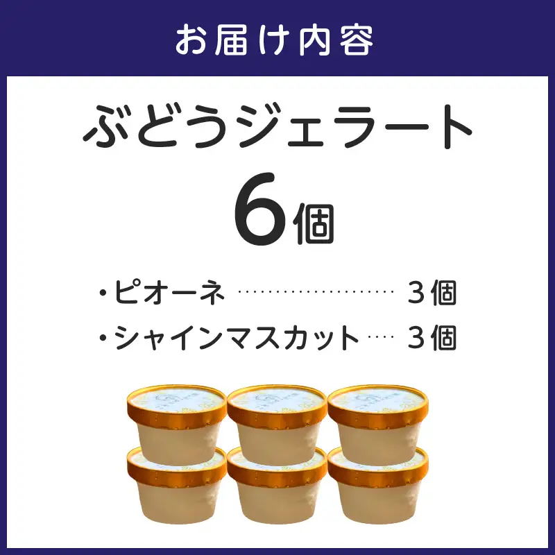 ぶどうジェラート 6個入【065D-019】