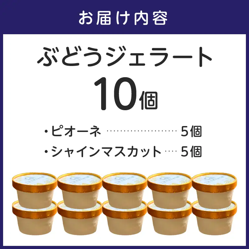 ぶどうジェラート 10個入【065D-020】