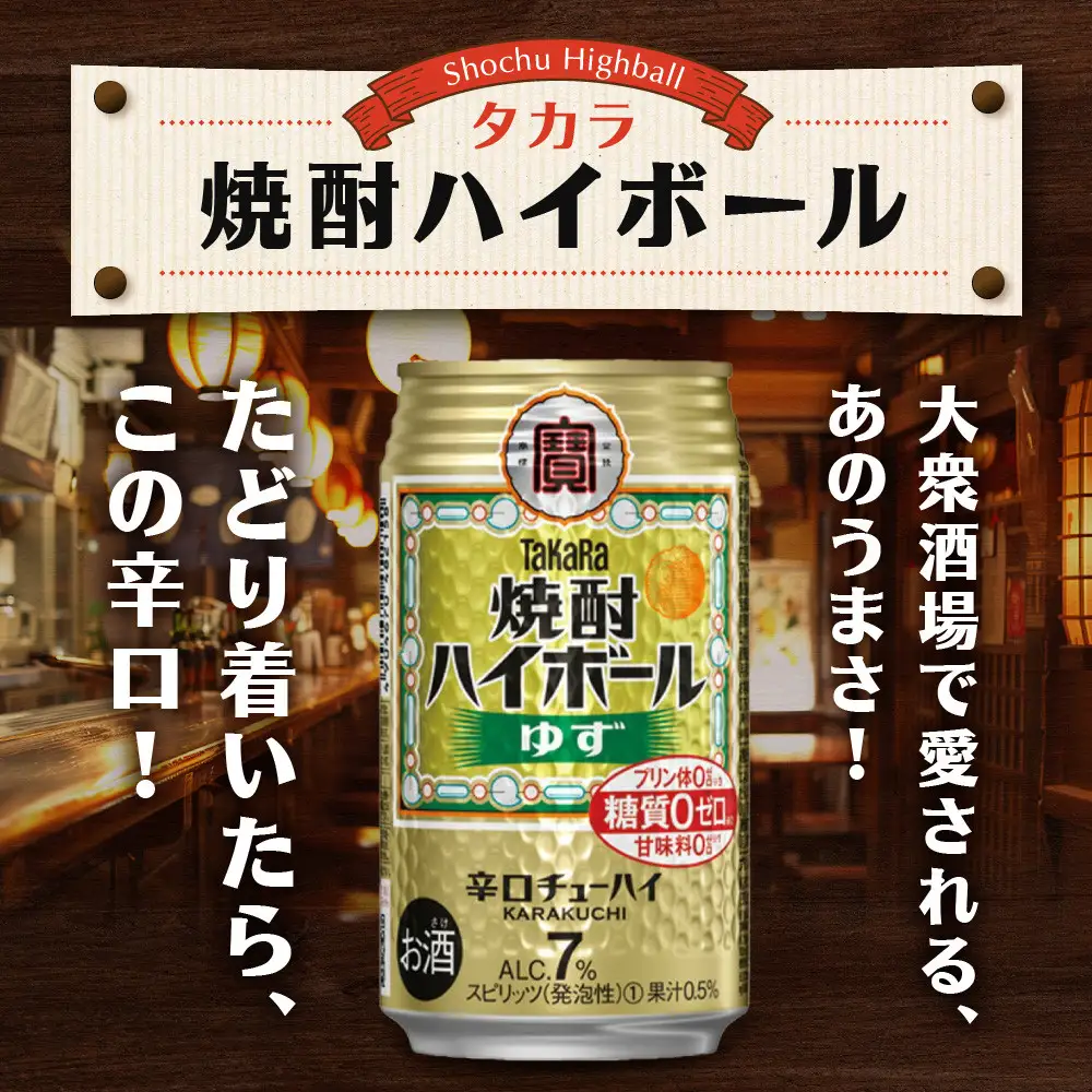 【タカラ】焼酎ハイボール＜ゆず＞(500ml×24本)  ｜京都 酎ハイ サワー 人気セット