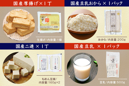 国産大豆とにがりのおとうふと揚げ物の詰め合わせ