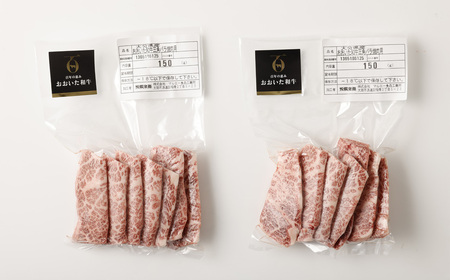 【黒毛和牛】 おおいた和牛／三角バラ 焼肉用 約150g×2P（計約300g）